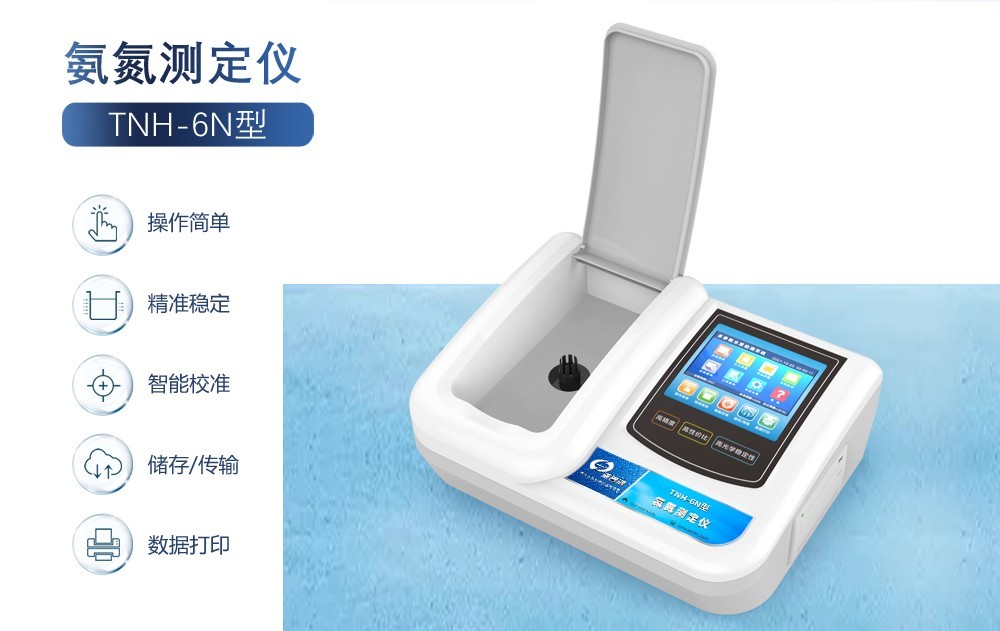 氨氮測定儀助您實現水環(huán)境監(jiān)測的新突破！