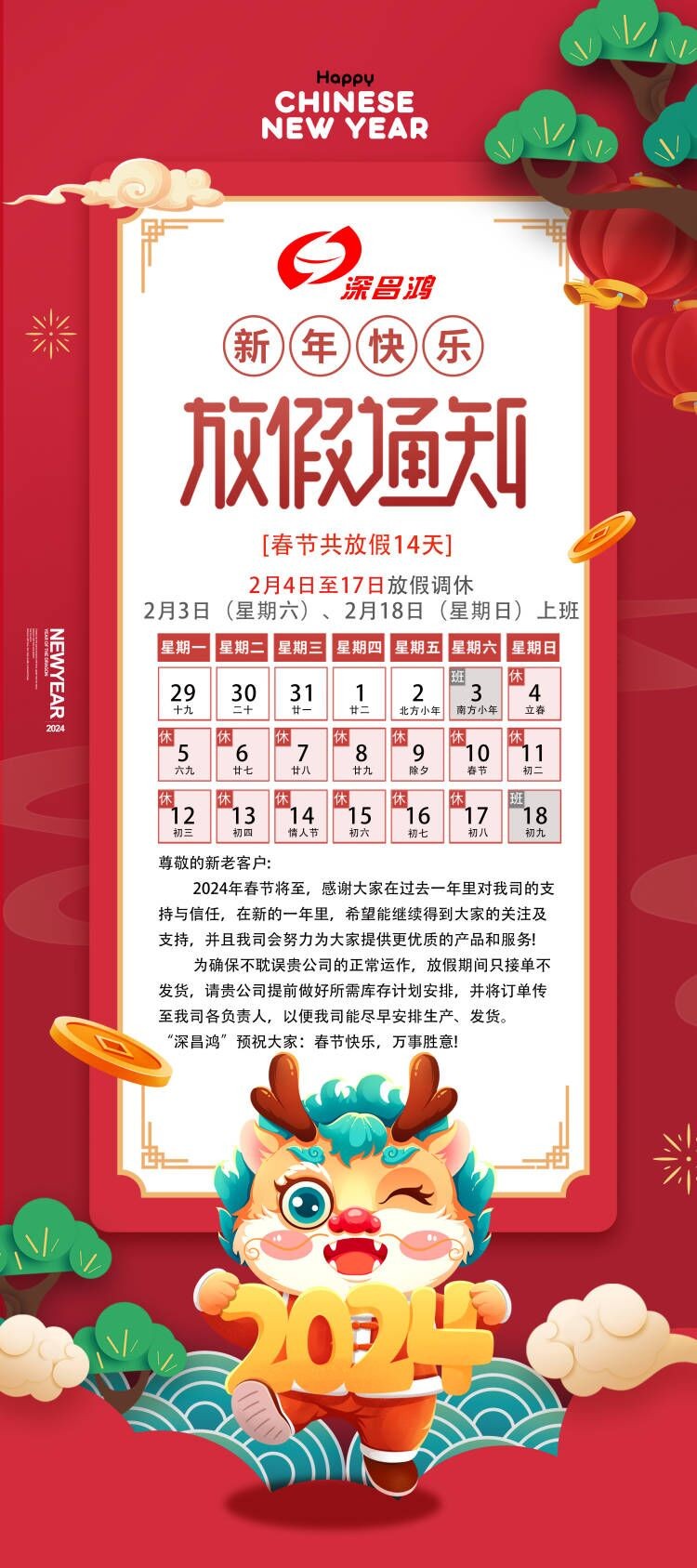 2024春節(jié)放假通知！