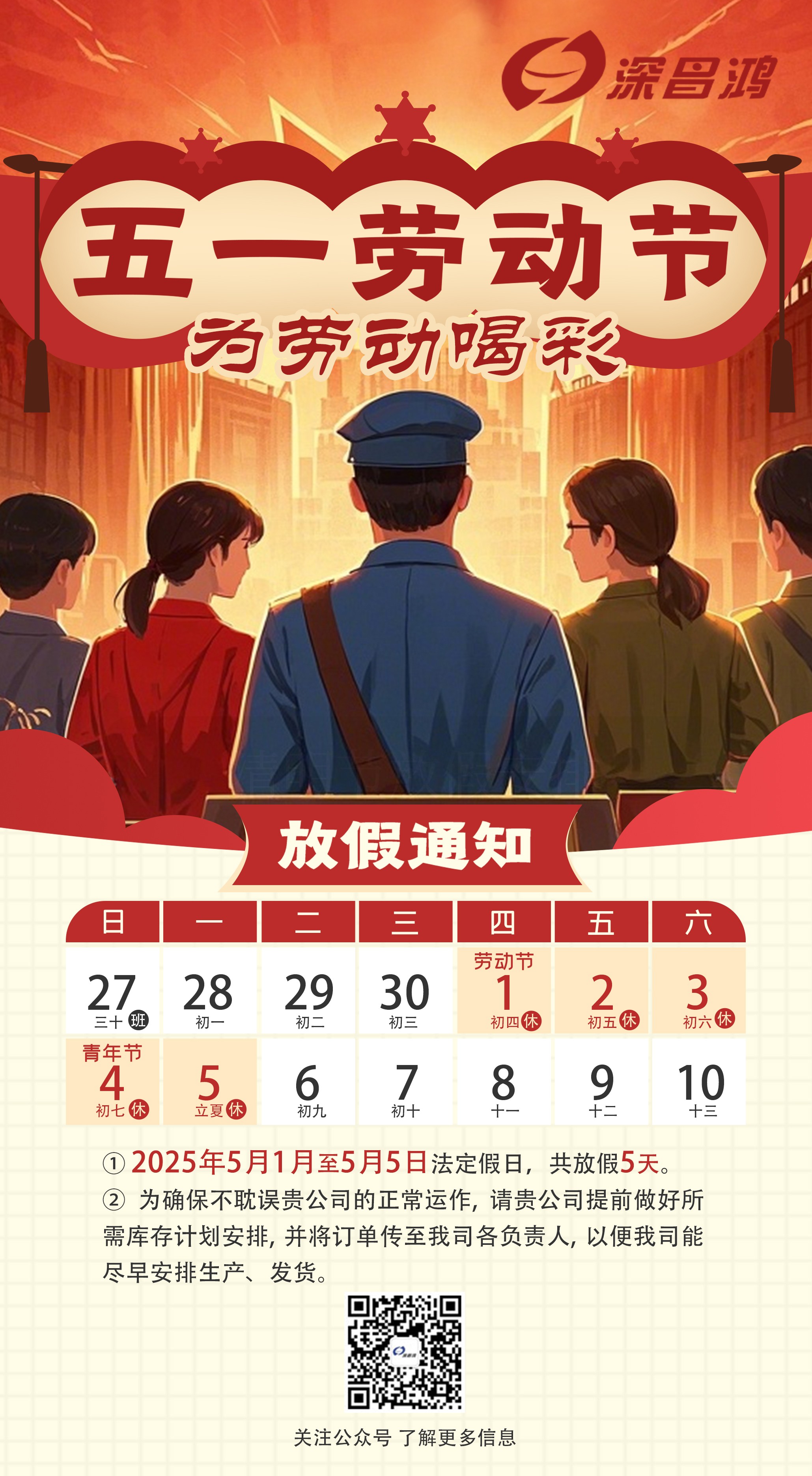 2025 年五一勞動節(jié)放假通知